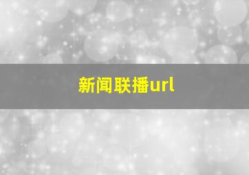 新闻联播url