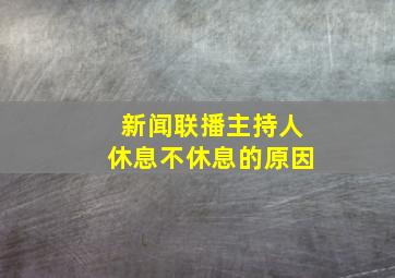 新闻联播主持人休息不休息的原因