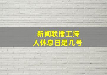 新闻联播主持人休息日是几号