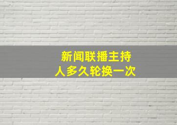 新闻联播主持人多久轮换一次