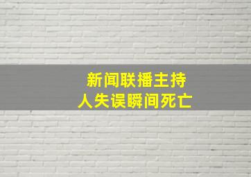 新闻联播主持人失误瞬间死亡