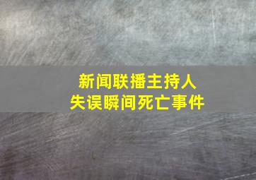 新闻联播主持人失误瞬间死亡事件