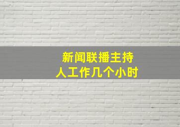 新闻联播主持人工作几个小时