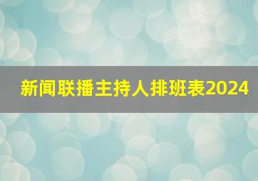 新闻联播主持人排班表2024