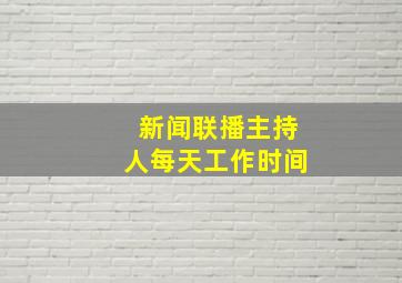 新闻联播主持人每天工作时间