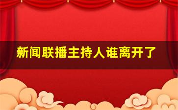 新闻联播主持人谁离开了