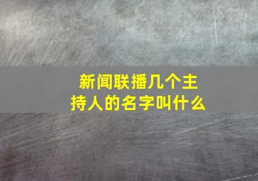 新闻联播几个主持人的名字叫什么