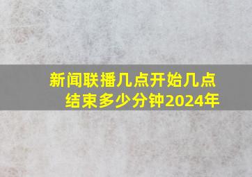 新闻联播几点开始几点结束多少分钟2024年