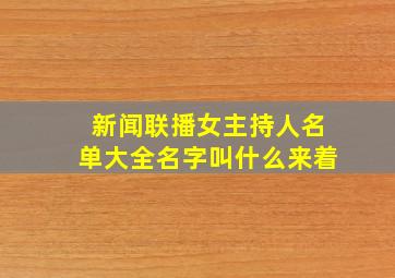 新闻联播女主持人名单大全名字叫什么来着