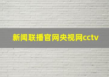 新闻联播官网央视网cctv