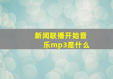 新闻联播开始音乐mp3是什么