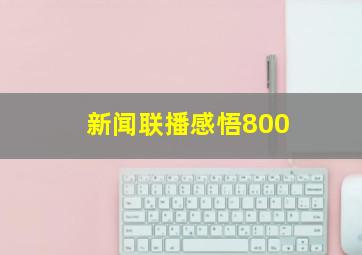 新闻联播感悟800