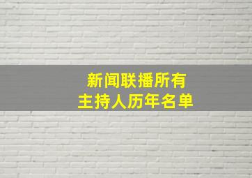 新闻联播所有主持人历年名单