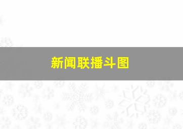 新闻联播斗图