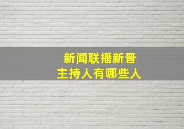 新闻联播新晋主持人有哪些人