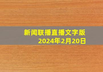 新闻联播直播文字版2024年2月20日