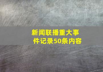 新闻联播重大事件记录50条内容