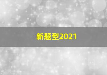 新题型2021