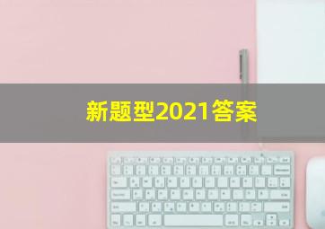 新题型2021答案