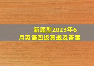 新题型2023年6月英语四级真题及答案