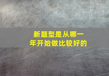 新题型是从哪一年开始做比较好的