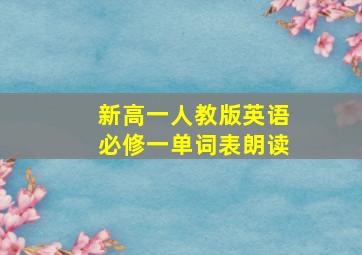 新高一人教版英语必修一单词表朗读