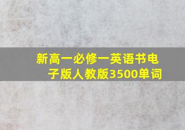 新高一必修一英语书电子版人教版3500单词