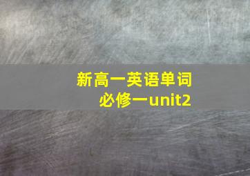 新高一英语单词必修一unit2