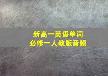 新高一英语单词必修一人教版音频