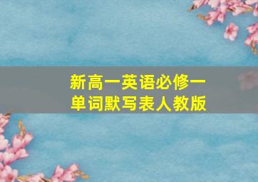 新高一英语必修一单词默写表人教版