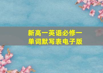 新高一英语必修一单词默写表电子版