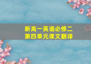 新高一英语必修二第四单元课文翻译