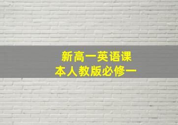 新高一英语课本人教版必修一