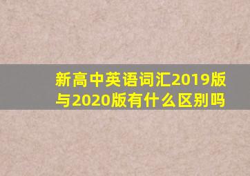 新高中英语词汇2019版与2020版有什么区别吗