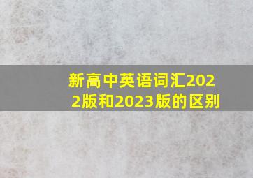 新高中英语词汇2022版和2023版的区别