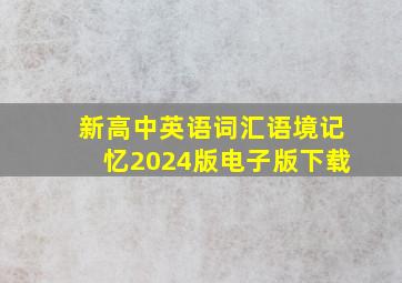 新高中英语词汇语境记忆2024版电子版下载