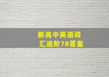 新高中英语词汇进阶78答案