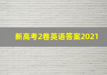 新高考2卷英语答案2021