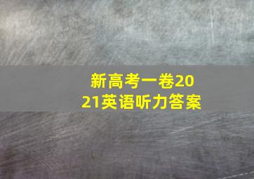 新高考一卷2021英语听力答案