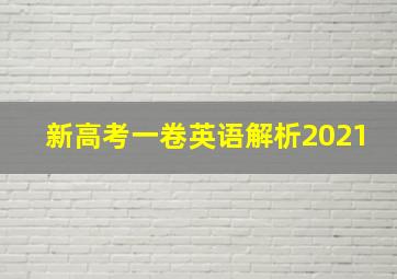 新高考一卷英语解析2021