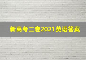 新高考二卷2021英语答案