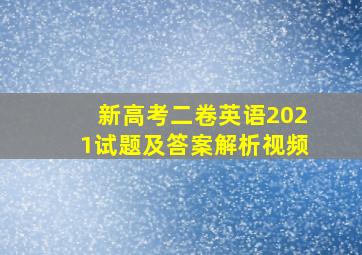 新高考二卷英语2021试题及答案解析视频