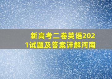 新高考二卷英语2021试题及答案详解河南