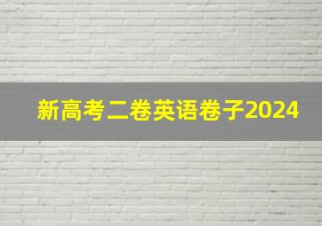 新高考二卷英语卷子2024