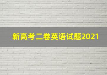 新高考二卷英语试题2021