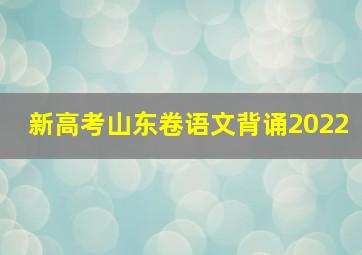 新高考山东卷语文背诵2022