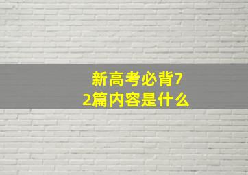 新高考必背72篇内容是什么