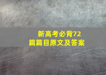 新高考必背72篇篇目原文及答案