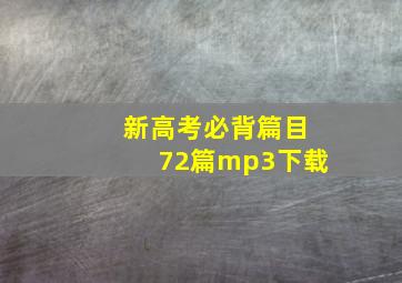 新高考必背篇目72篇mp3下载