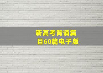 新高考背诵篇目60篇电子版